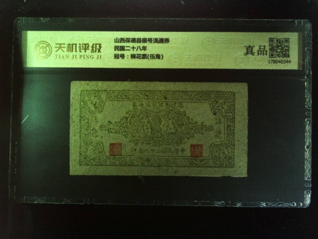 山西保德县银号流通券民国二十八年，冠号棉花票(伍角)，纸币，钱币收藏