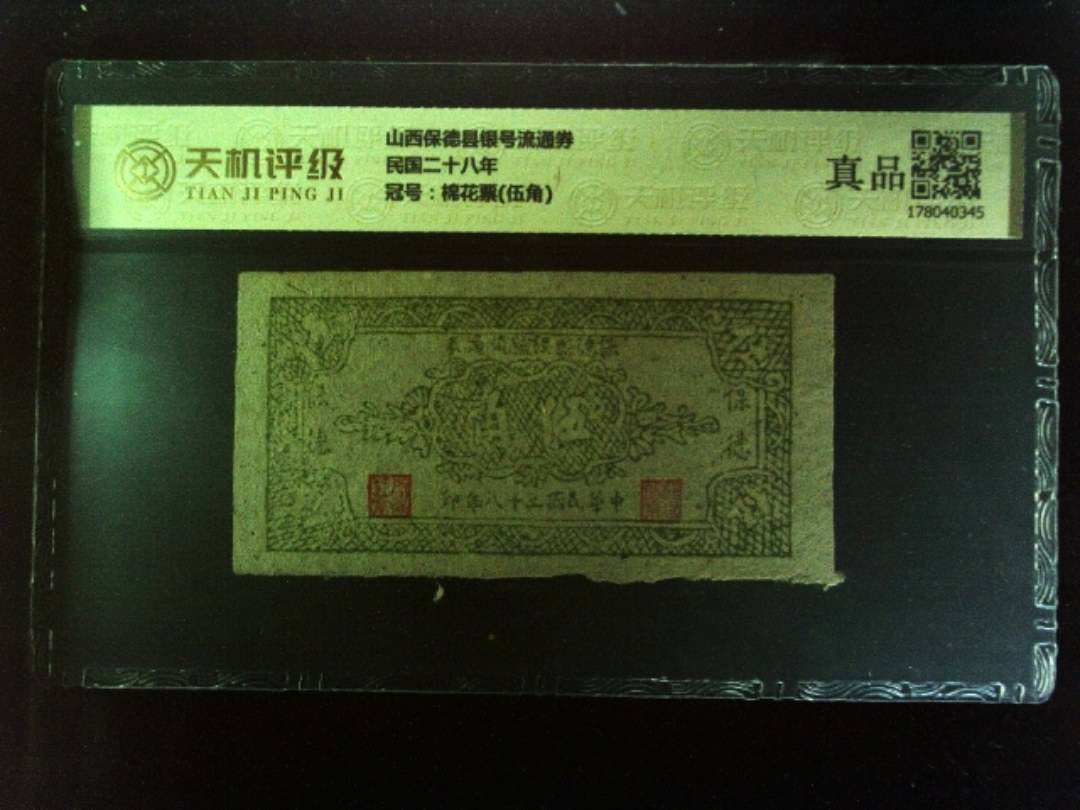 山西保德县银号流通券民国二十八年，冠号棉花票(伍角)，纸币，钱币收藏