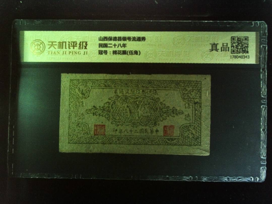 山西保德县银号流通券民国二十八年，冠号棉花票(伍角)，纸币，钱币收藏