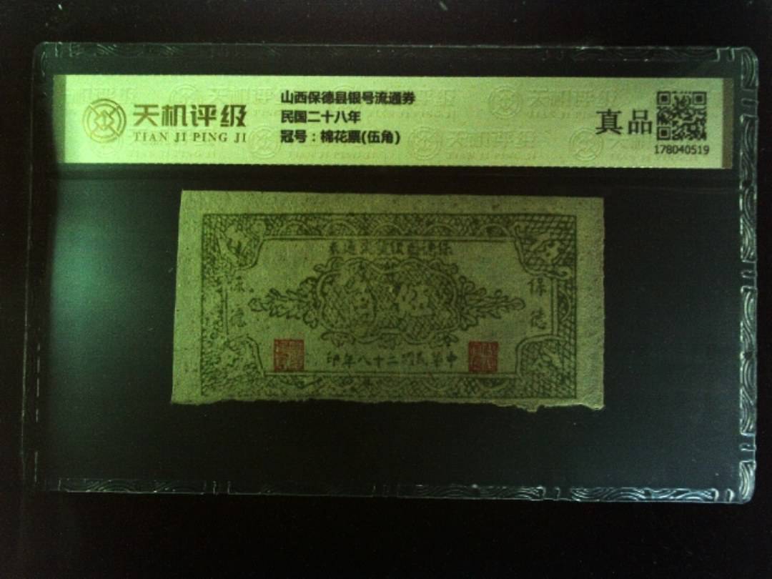 山西保德县银号流通券民国二十八年，冠号棉花票(伍角)，纸币，钱币收藏