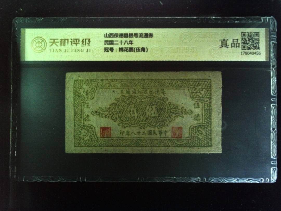 山西保德县银号流通券民国二十八年，冠号棉花票(伍角)，纸币，钱币收藏