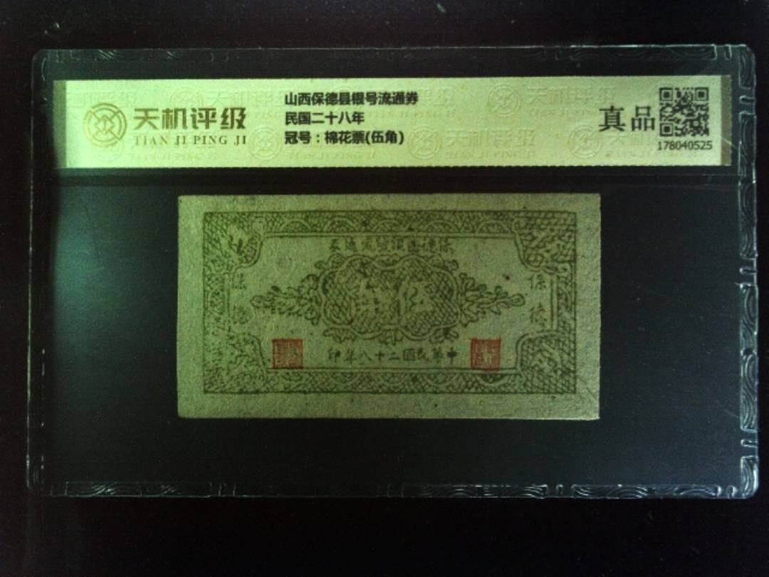 山西保德县银号流通券民国二十八年，冠号棉花票(伍角)，纸币，钱币收藏