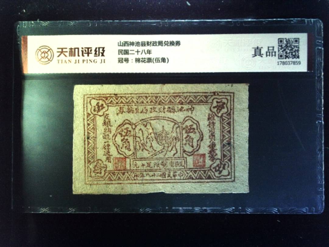 山西神池县财政局兑换券民国二十八年，冠号棉花票(伍角)，纸币，钱币收藏