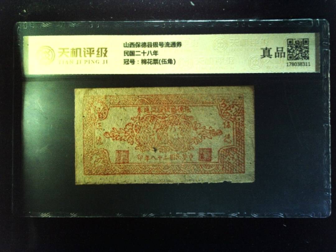 山西保德县银号流通券民国二十八年，冠号棉花票(伍角)，纸币，钱币收藏