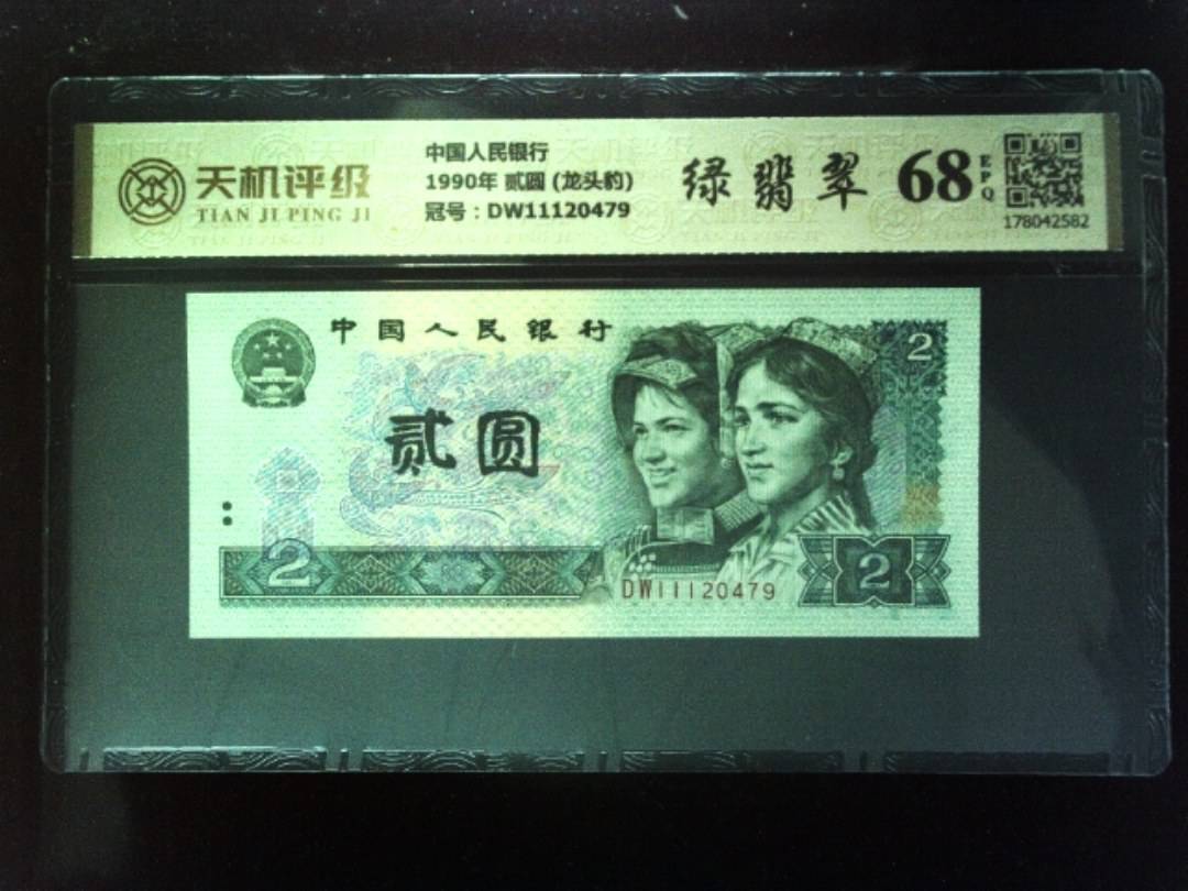 中国人民银行1990年 贰圆 (龙头豹)，冠号DW11120479，纸币，钱币收藏