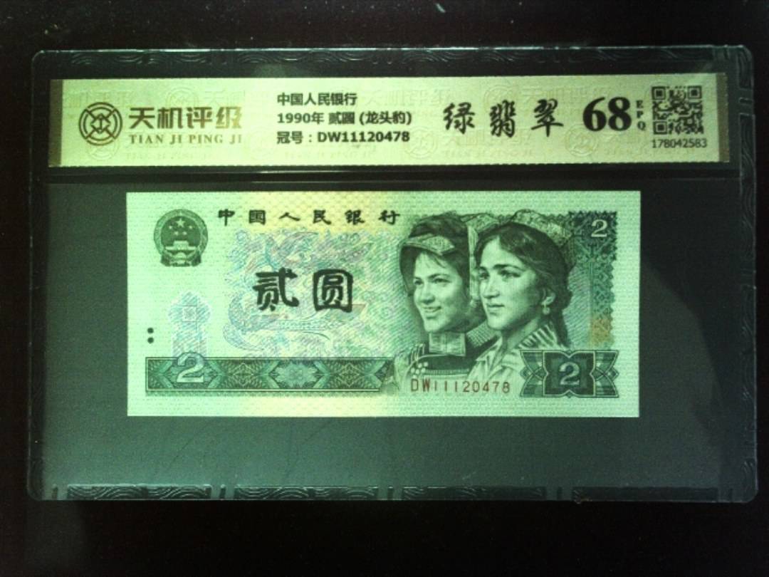 中国人民银行1990年 贰圆 (龙头豹)，冠号DW11120478，纸币，钱币收藏