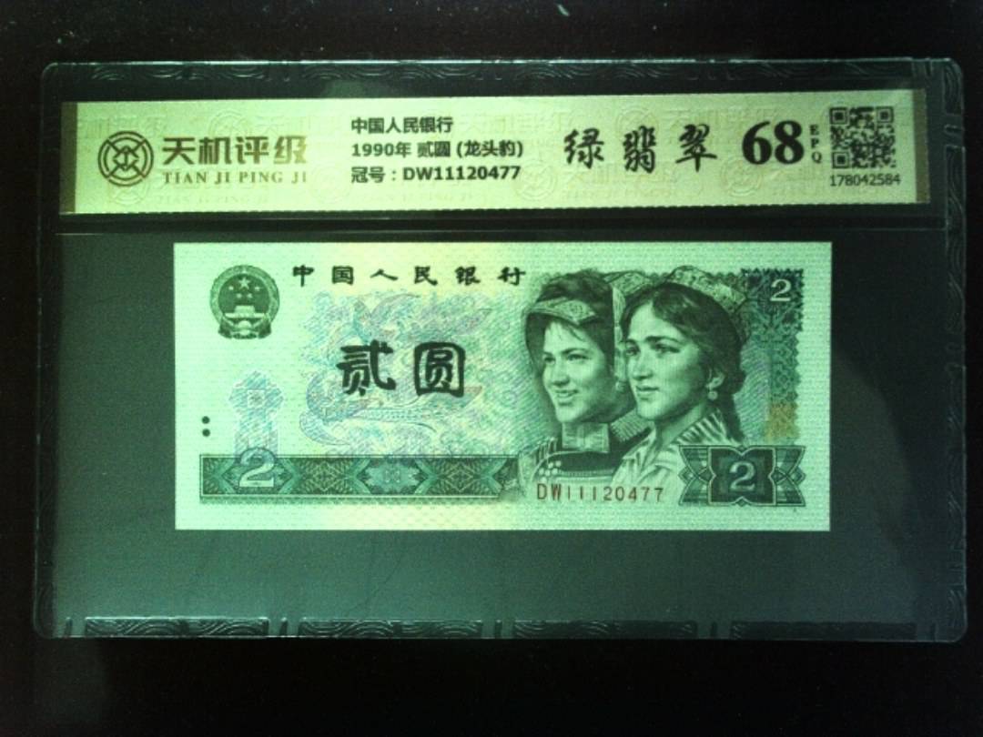 中国人民银行1990年 贰圆 (龙头豹)，冠号DW11120477，纸币，钱币收藏