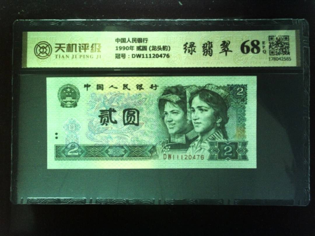 中国人民银行1990年 贰圆 (龙头豹)，冠号DW11120476，纸币，钱币收藏