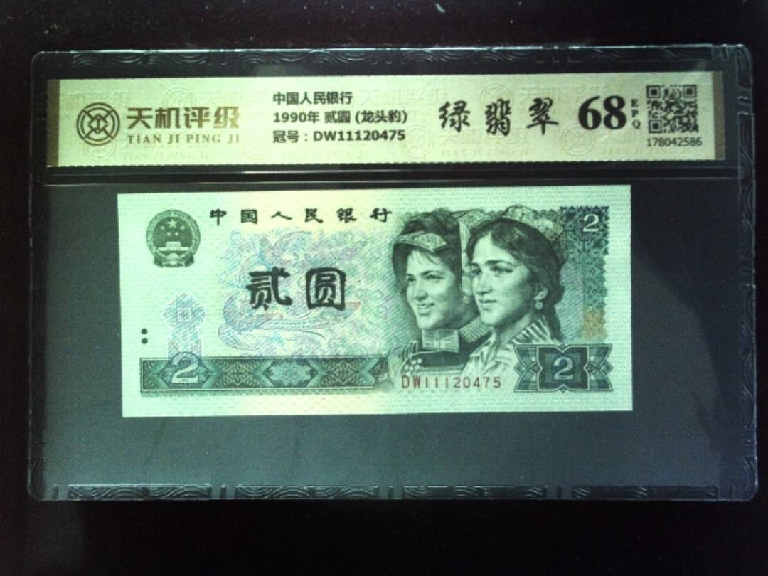 中国人民银行1990年 贰圆 (龙头豹)，冠号DW11120475，纸币，钱币收藏