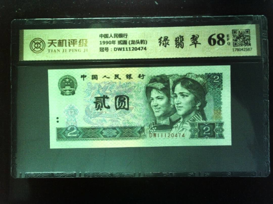 中国人民银行1990年 贰圆 (龙头豹)，冠号DW11120474，纸币，钱币收藏