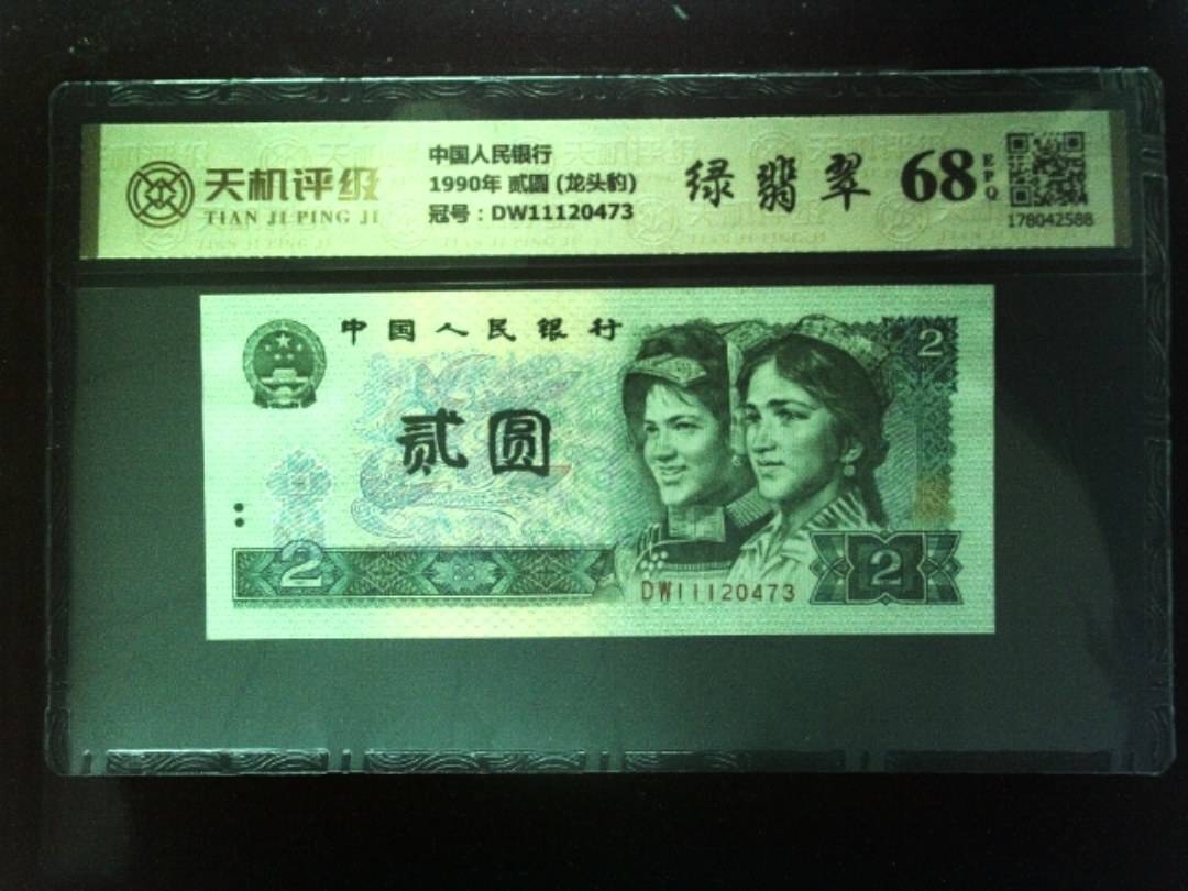 中国人民银行1990年 贰圆 (龙头豹)，冠号DW11120473，纸币，钱币收藏