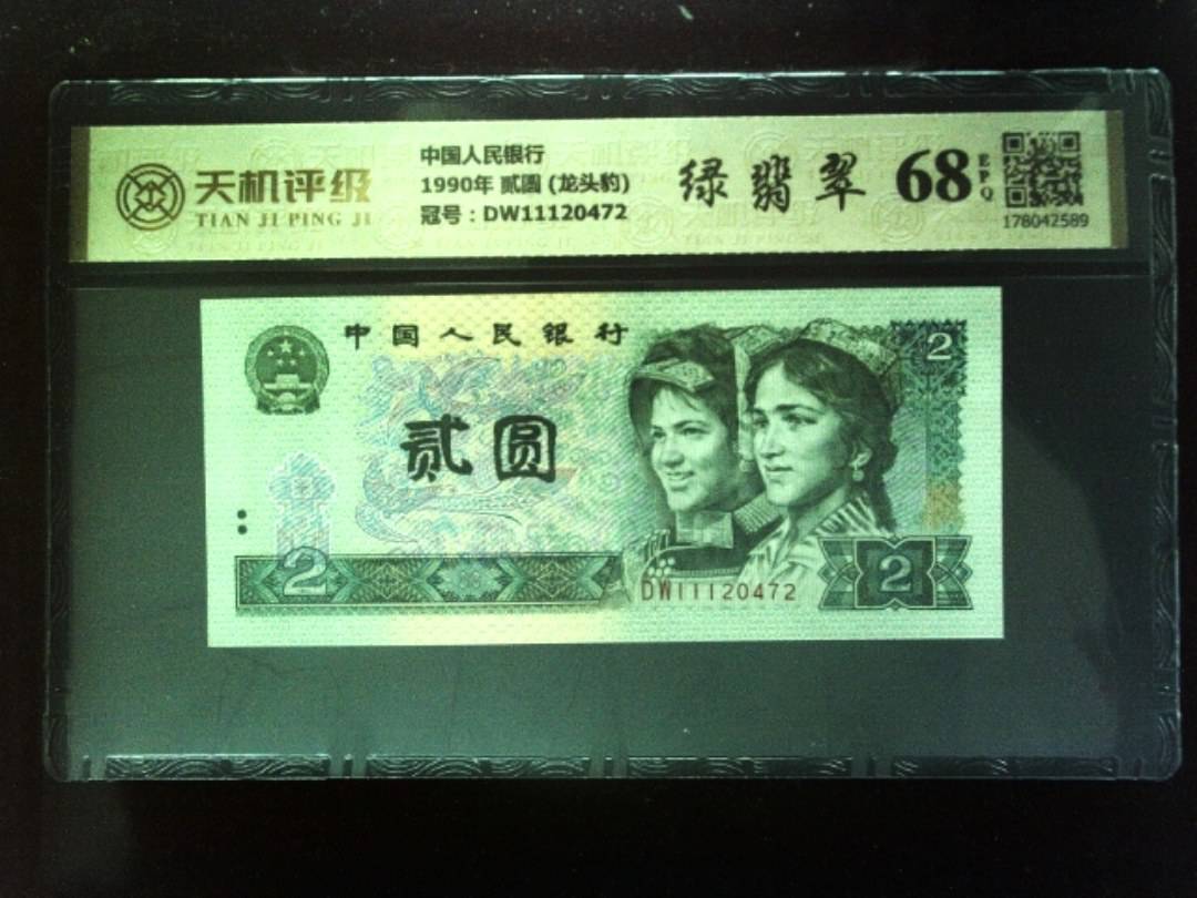 中国人民银行1990年 贰圆 (龙头豹)，冠号DW11120472，纸币，钱币收藏
