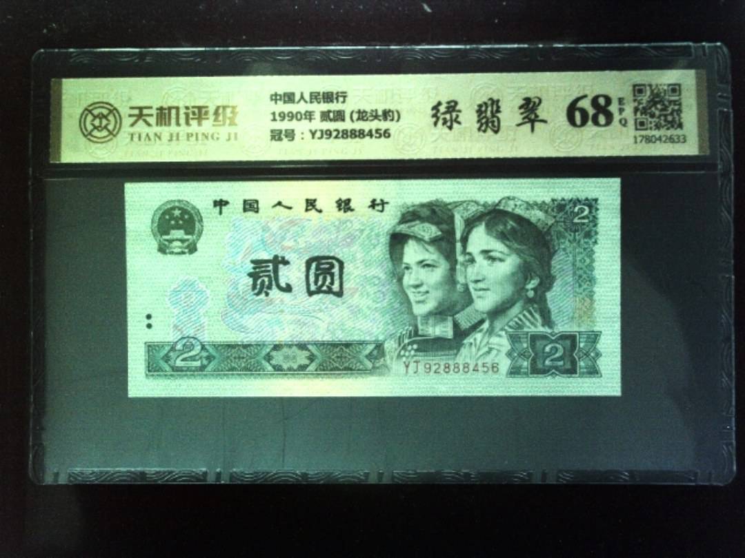 中国人民银行1990年 贰圆 (龙头豹)，冠号YJ92888456，纸币，钱币收藏
