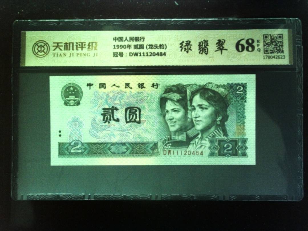中国人民银行1990年 贰圆 (龙头豹)，冠号DW11120484，纸币，钱币收藏