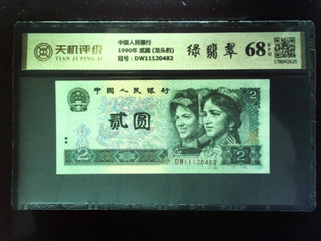 中国人民银行1990年 贰圆 (龙头豹)，冠号DW11120482，纸币，钱币收藏