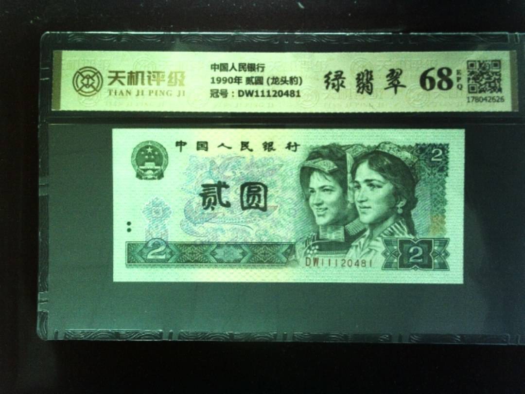 中国人民银行1990年 贰圆 (龙头豹)，冠号DW11120481，纸币，钱币收藏