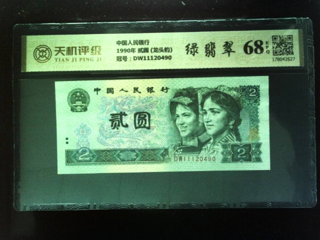 中国人民银行1990年 贰圆 (龙头豹)，冠号DW11120490，纸币，钱币收藏