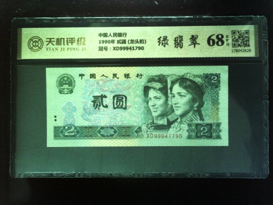 中国人民银行1990年 贰圆 (龙头豹)，冠号XD99941790，纸币，钱币收藏