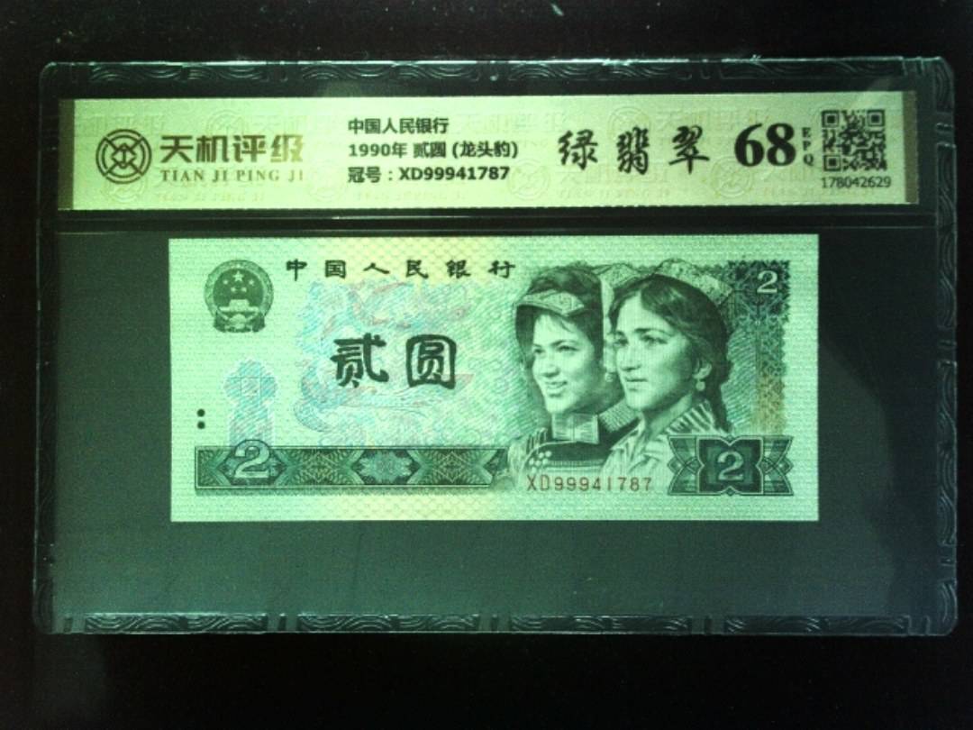 中国人民银行1990年 贰圆 (龙头豹)，冠号XD99941787，纸币，钱币收藏