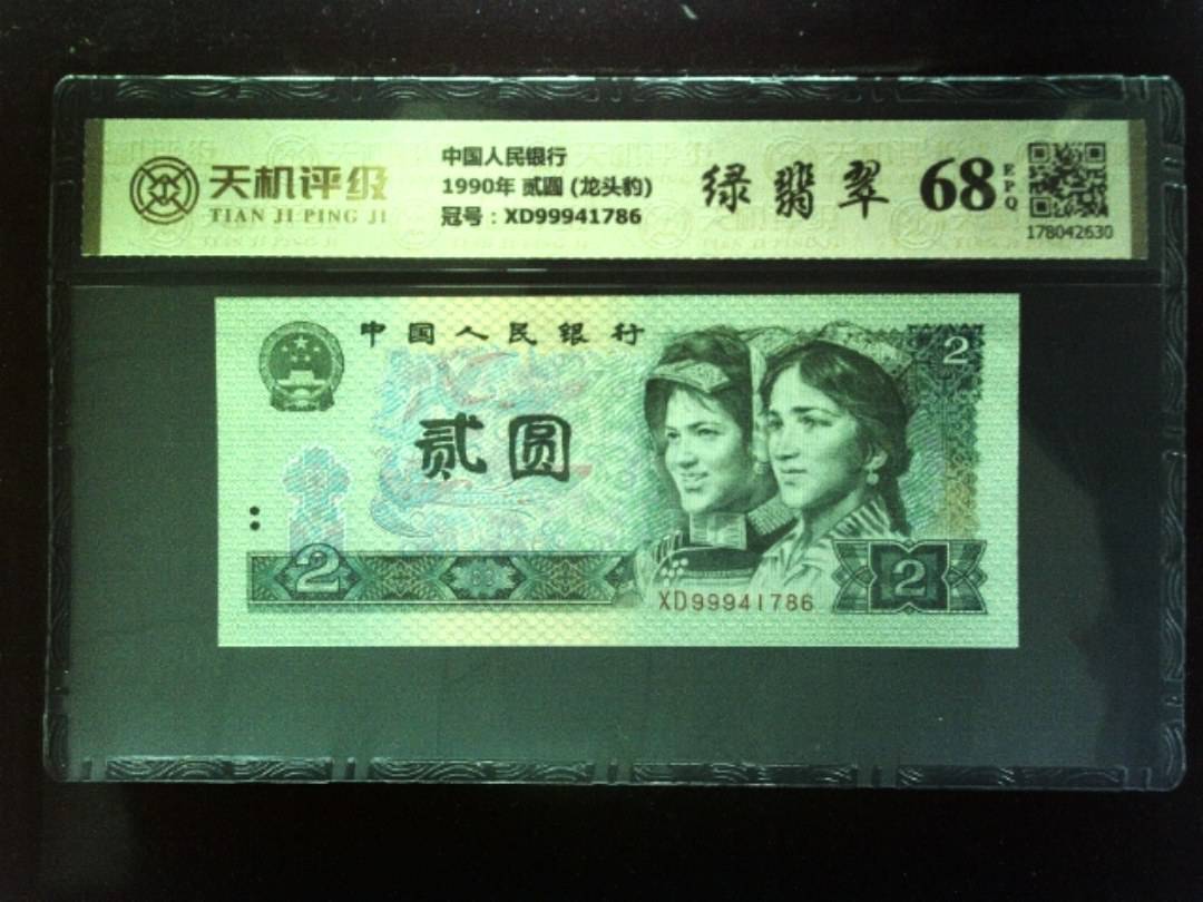 中国人民银行1990年 贰圆 (龙头豹)，冠号XD99941786，纸币，钱币收藏