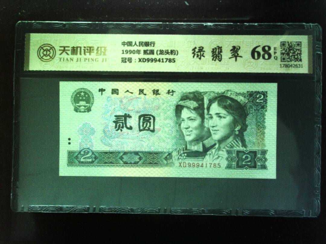 中国人民银行1990年 贰圆 (龙头豹)，冠号XD99941785，纸币，钱币收藏