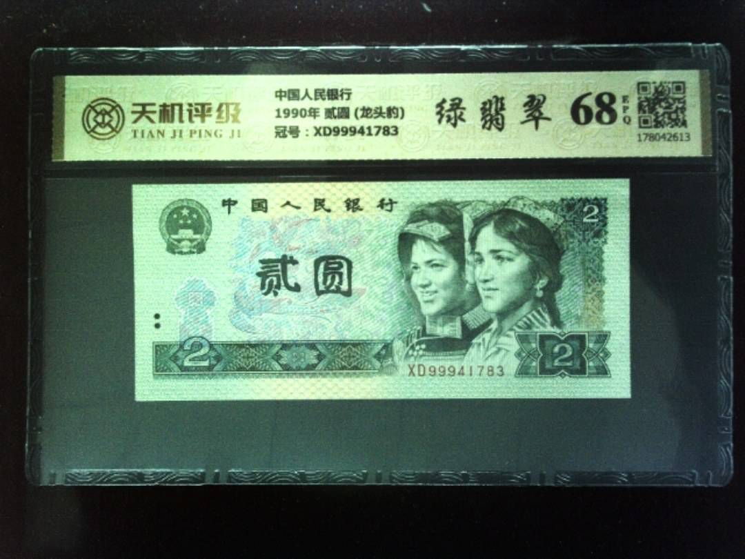 中国人民银行1990年 贰圆 (龙头豹)，冠号XD99941783，纸币，钱币收藏