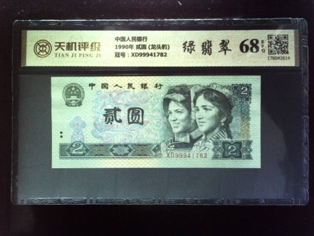 中国人民银行1990年 贰圆 (龙头豹)，冠号XD99941782，纸币，钱币收藏