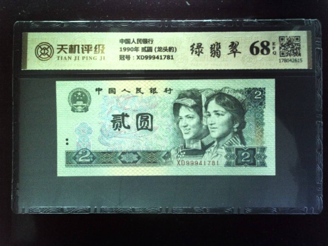 中国人民银行1990年 贰圆 (龙头豹)，冠号XD99941781，纸币，钱币收藏