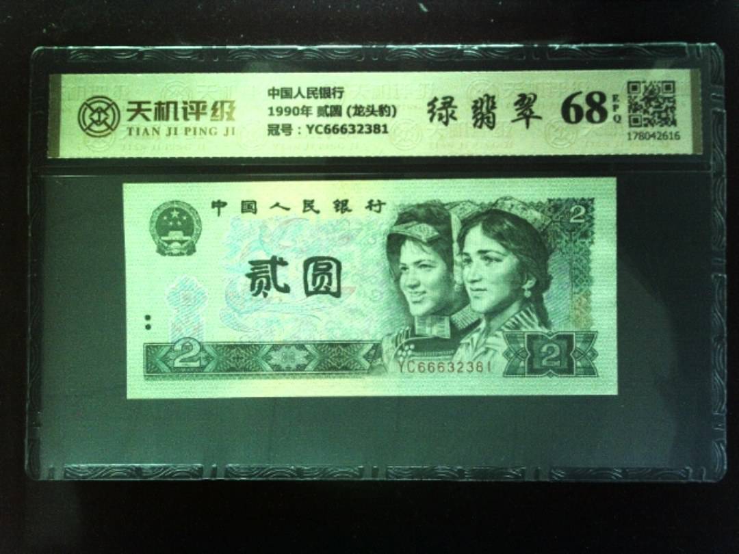 中国人民银行1990年 贰圆 (龙头豹)，冠号YC66632381，纸币，钱币收藏