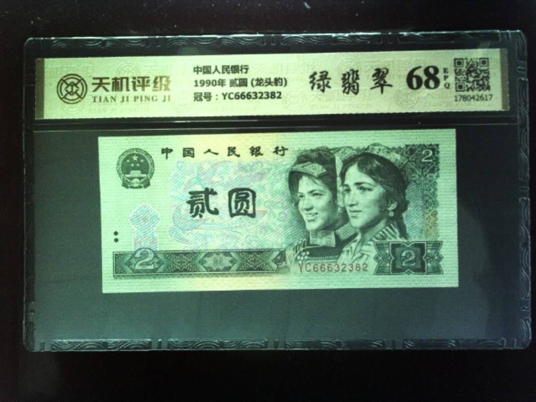 中国人民银行1990年 贰圆 (龙头豹)，冠号YC66632382，纸币，钱币收藏