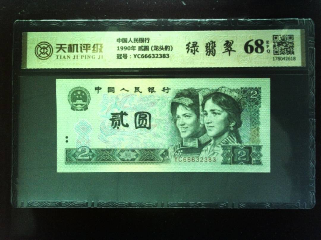 中国人民银行1990年 贰圆 (龙头豹)，冠号YC66632383，纸币，钱币收藏