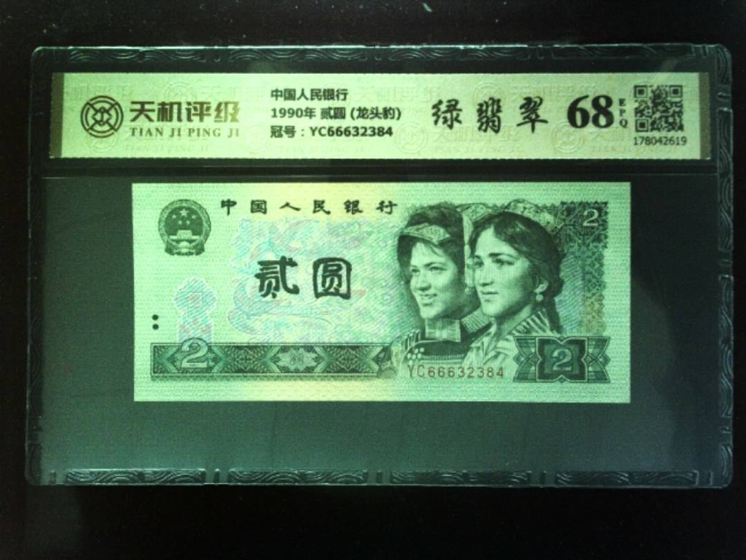 中国人民银行1990年 贰圆 (龙头豹)，冠号YC66632384，纸币，钱币收藏