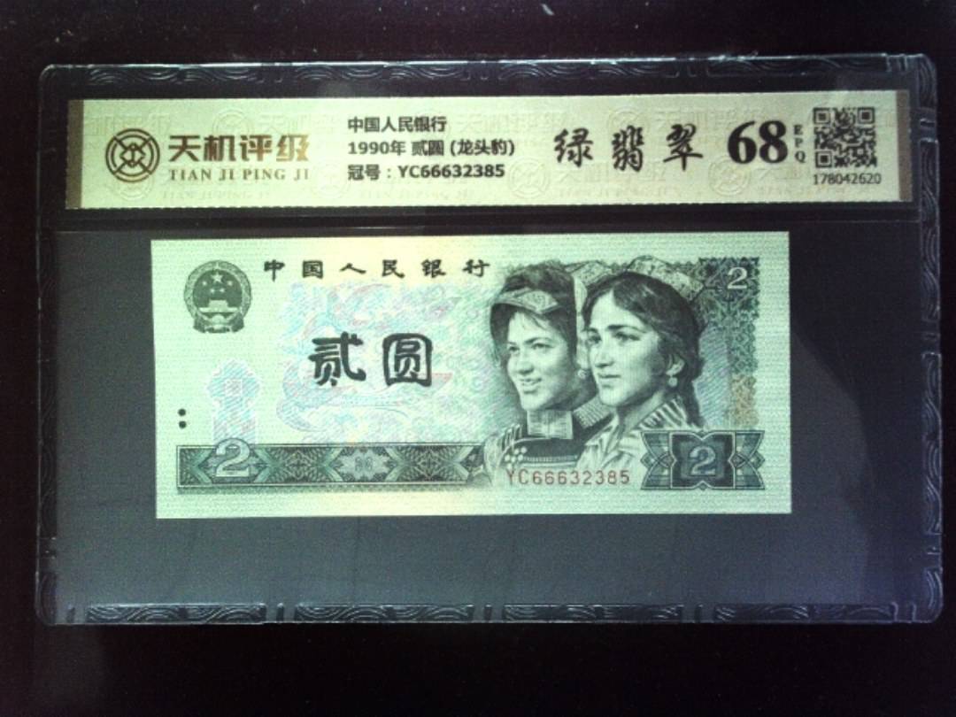 中国人民银行1990年 贰圆 (龙头豹)，冠号YC66632385，纸币，钱币收藏