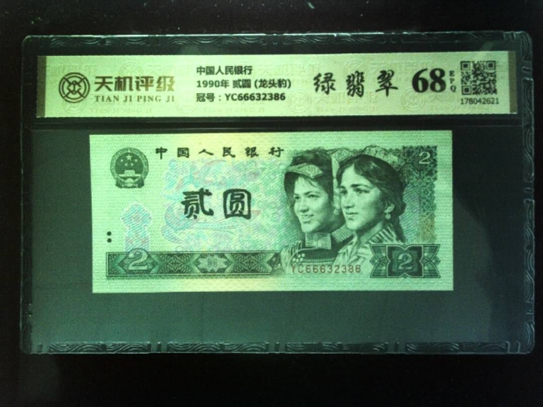 中国人民银行1990年 贰圆 (龙头豹)，冠号YC66632386，纸币，钱币收藏