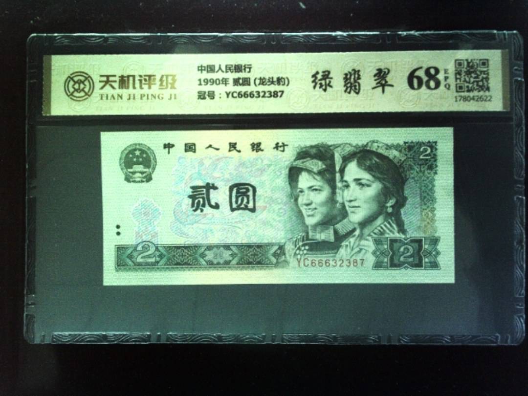 中国人民银行1990年 贰圆 (龙头豹)，冠号YC66632387，纸币，钱币收藏
