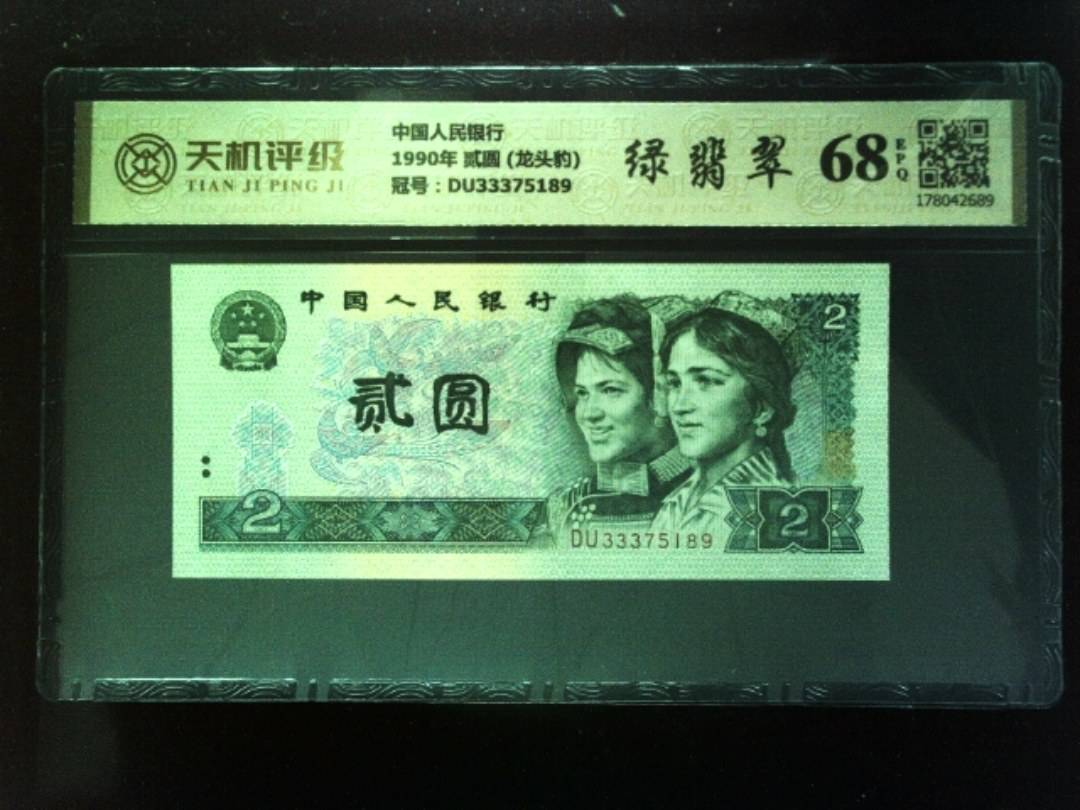 中国人民银行1990年 贰圆 (龙头豹)，冠号DU33375189，纸币，钱币收藏