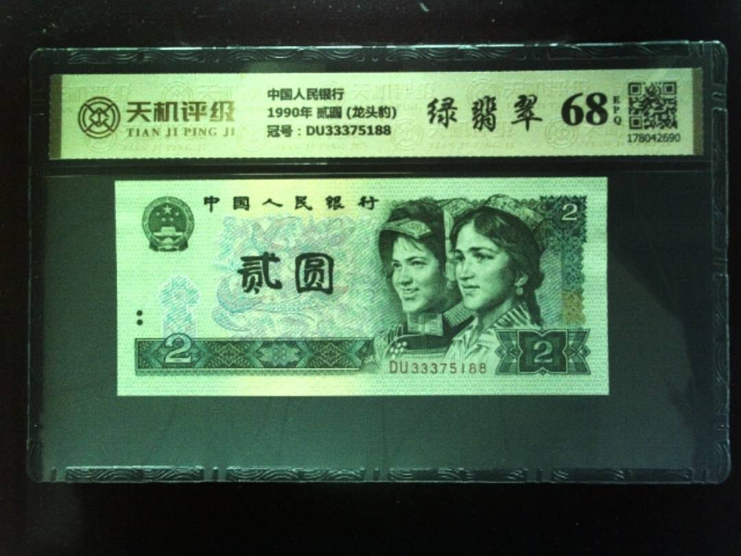 中国人民银行1990年 贰圆 (龙头豹)，冠号DU33375188，纸币，钱币收藏