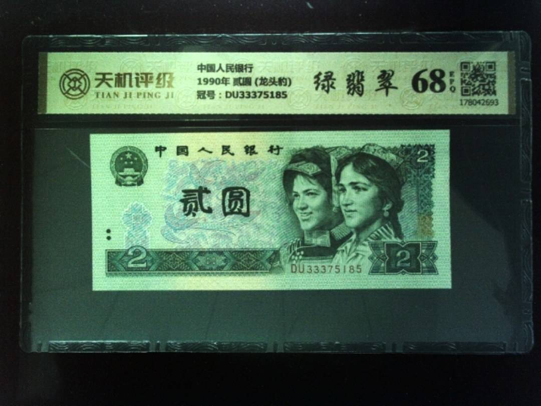 中国人民银行1990年 贰圆 (龙头豹)，冠号DU33375185，纸币，钱币收藏