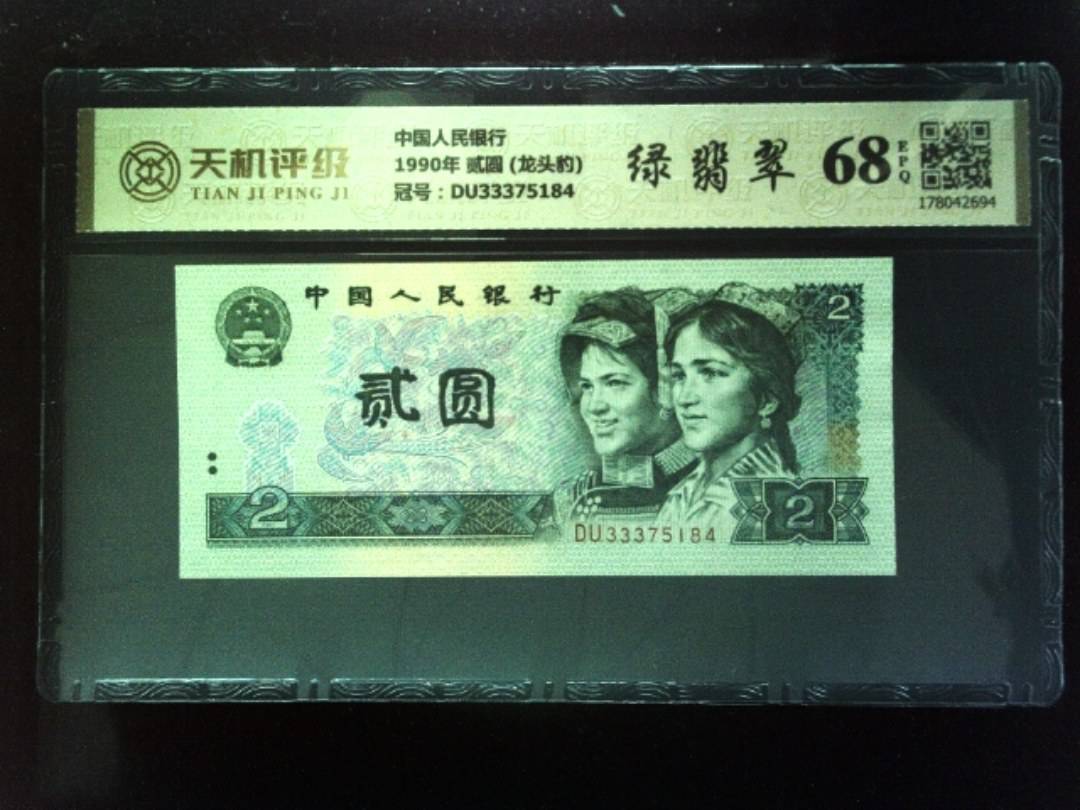 中国人民银行1990年 贰圆 (龙头豹)，冠号DU33375184，纸币，钱币收藏