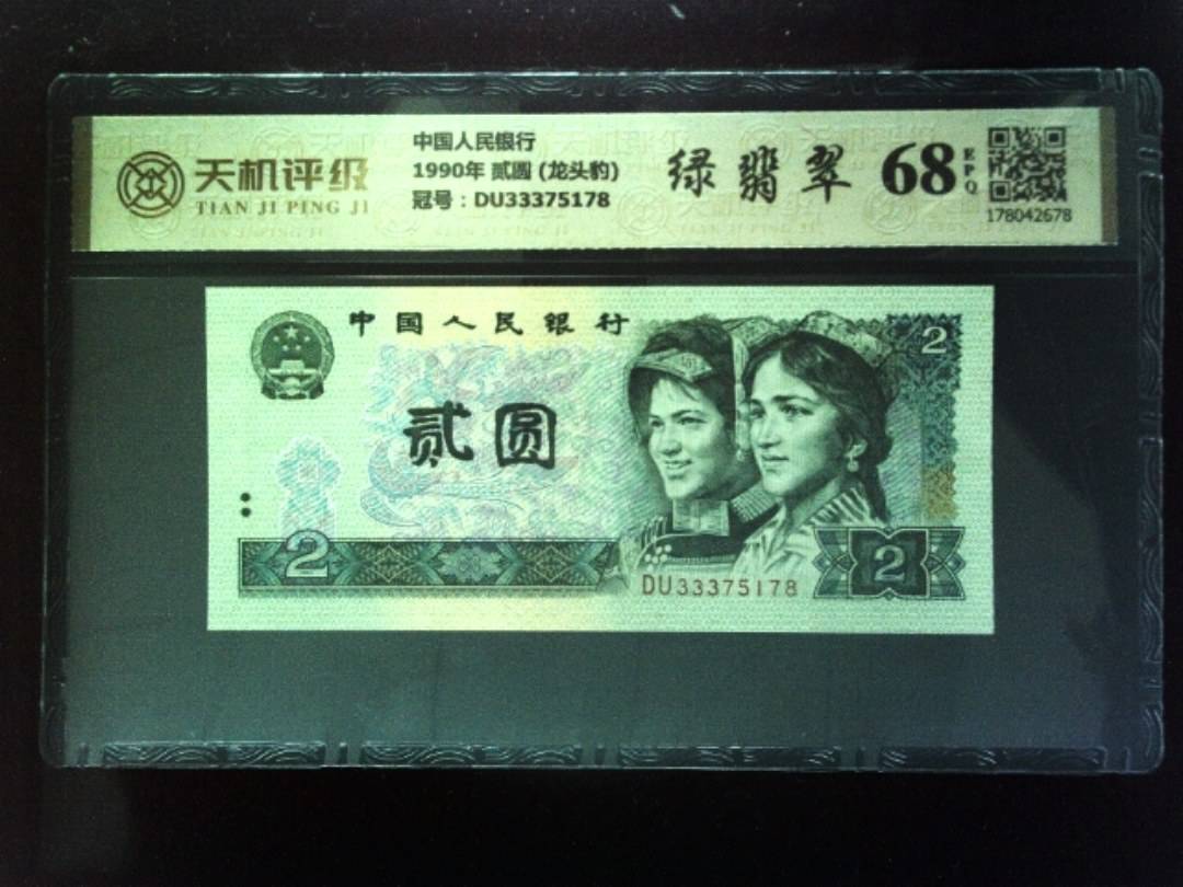 中国人民银行1990年 贰圆 (龙头豹)，冠号DU33375178，纸币，钱币收藏