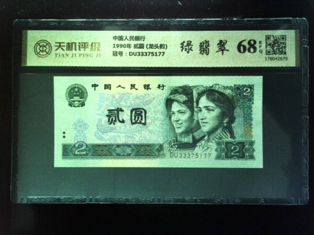 中国人民银行1990年 贰圆 (龙头豹)，冠号DU33375177，纸币，钱币收藏