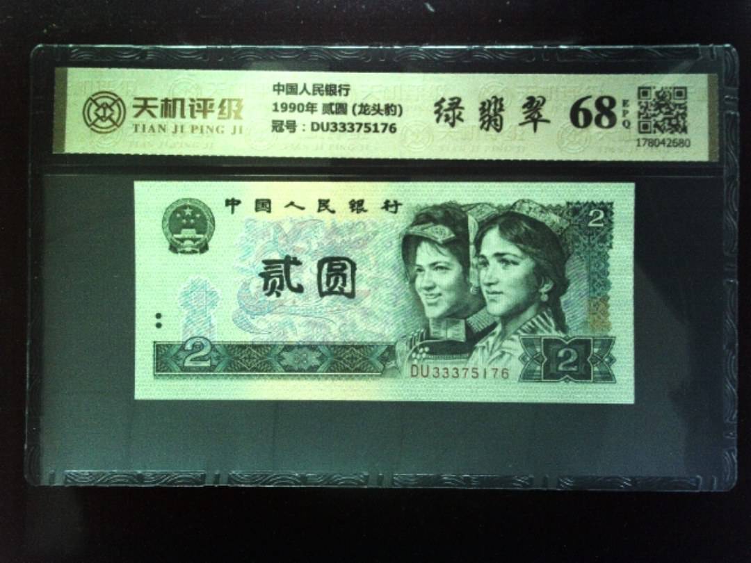 中国人民银行1990年 贰圆 (龙头豹)，冠号DU33375176，纸币，钱币收藏