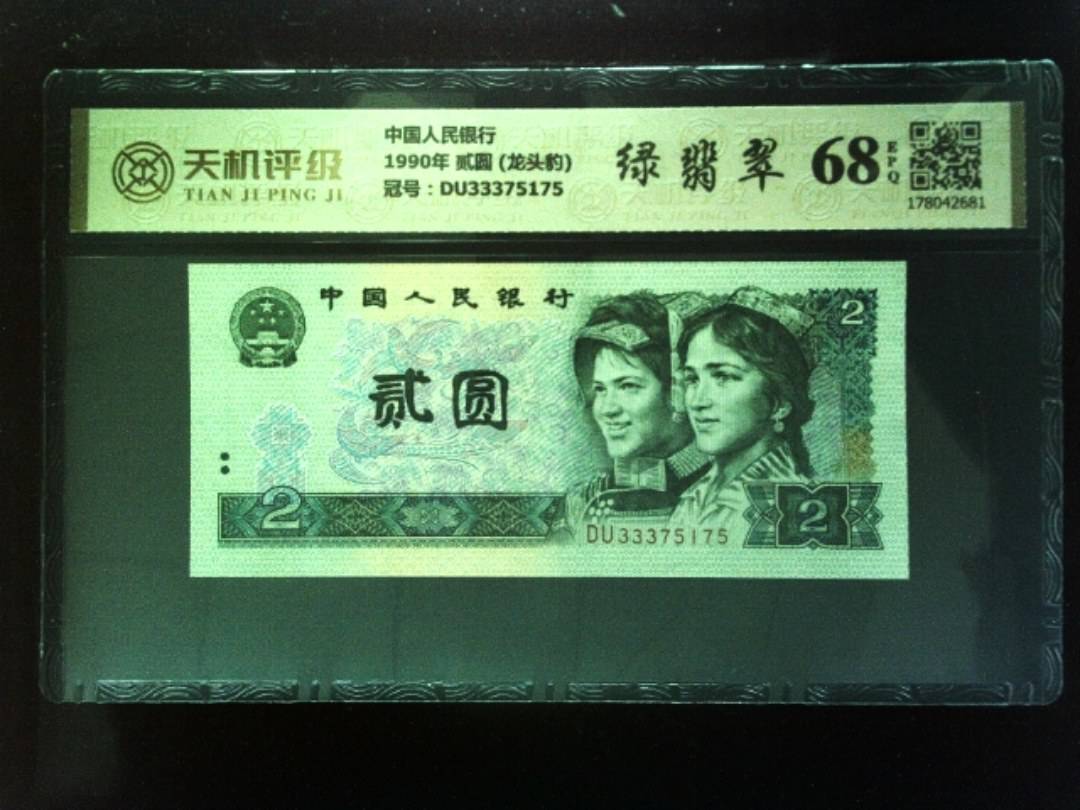 中国人民银行1990年 贰圆 (龙头豹)，冠号DU33375175，纸币，钱币收藏