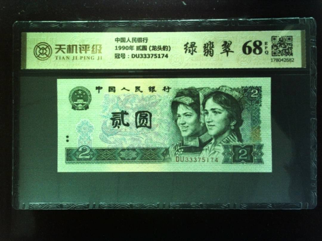 中国人民银行1990年 贰圆 (龙头豹)，冠号DU33375174，纸币，钱币收藏