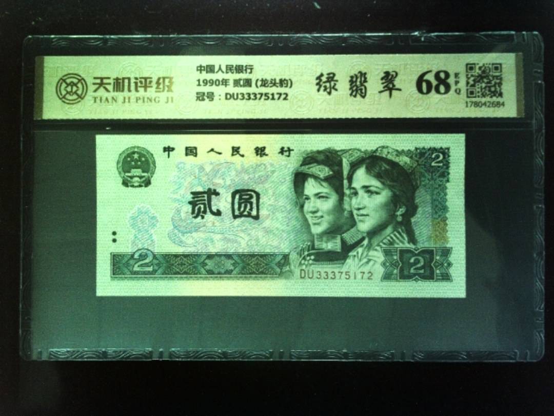 中国人民银行1990年 贰圆 (龙头豹)，冠号DU33375172，纸币，钱币收藏
