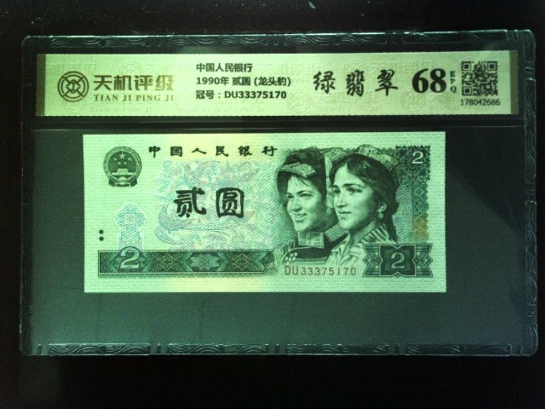 中国人民银行1990年 贰圆 (龙头豹)，冠号DU33375170，纸币，钱币收藏
