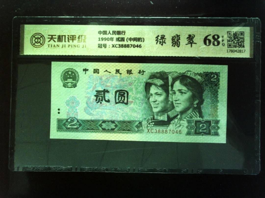 中国人民银行1990年 贰圆 (中间豹)，冠号XC38887046，纸币，钱币收藏
