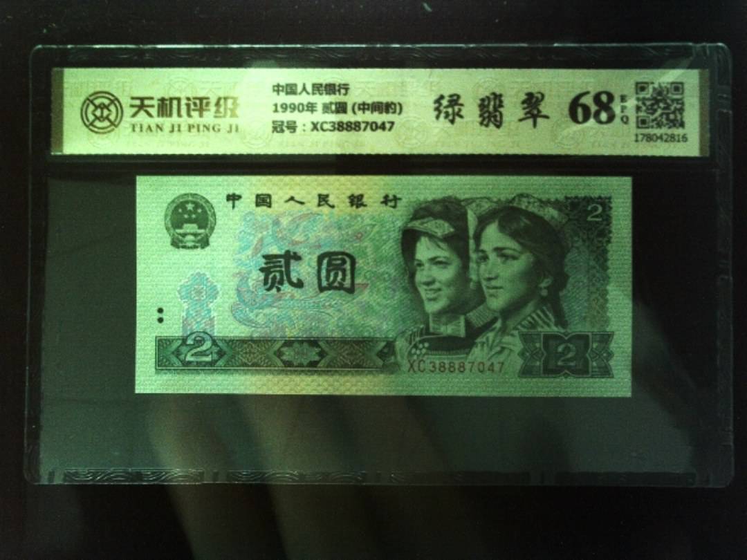 中国人民银行1990年 贰圆 (中间豹)，冠号XC38887047，纸币，钱币收藏