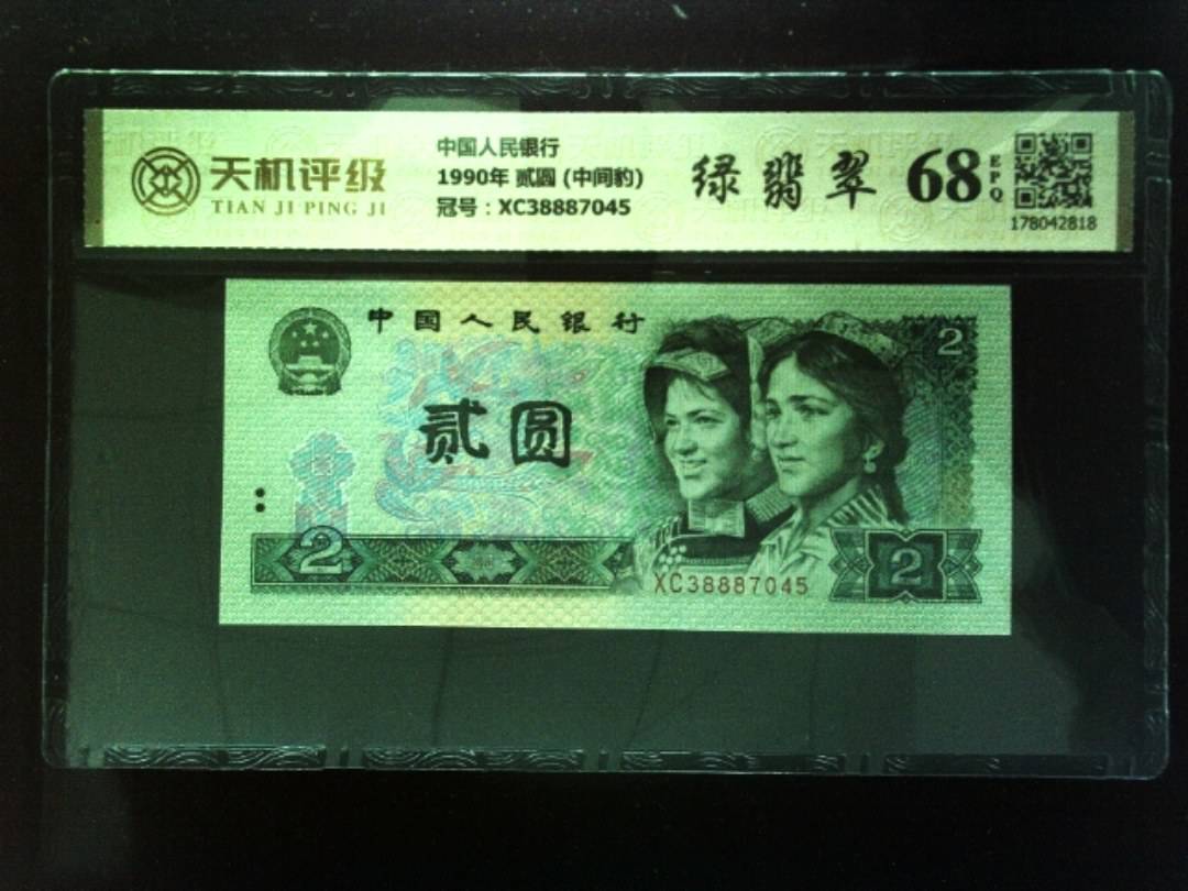 中国人民银行1990年 贰圆 (中间豹)，冠号XC38887045，纸币，钱币收藏