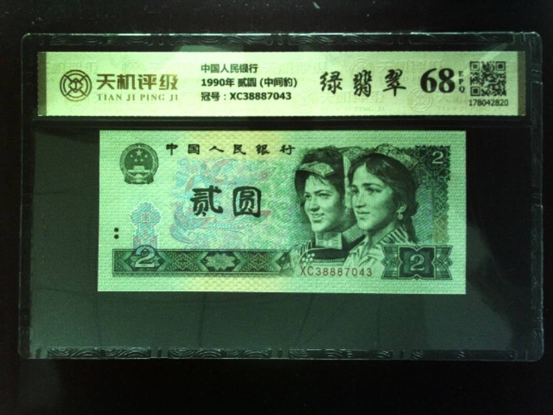 中国人民银行1990年 贰圆 (中间豹)，冠号XC38887043，纸币，钱币收藏